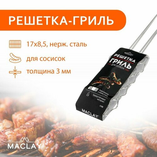 Решётка гриль Maclay Premium, 54х17х8.5 см, для сосисок, нержавеющая сталь