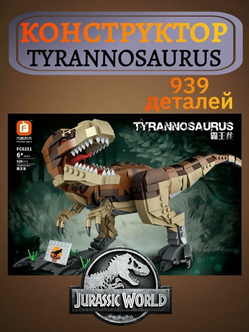 Конструктор Мир юрского периода Динозавр Тираннозавр FC6251