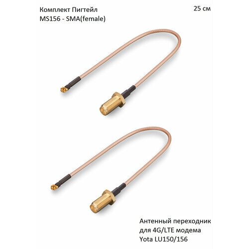 Комплект пигтейл-переходников - MS156 - SMAfemale 25 см 2 шт для 4GLTE модема Yota LU150156 1300₽