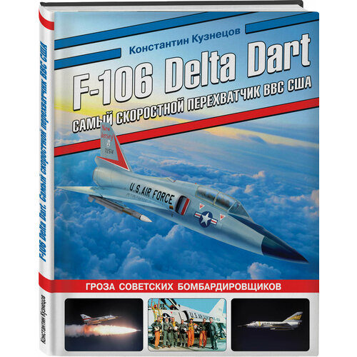 Кузнецов К. А. F-106 Delta Dart. Самый скоростной перехватчик ВВС США