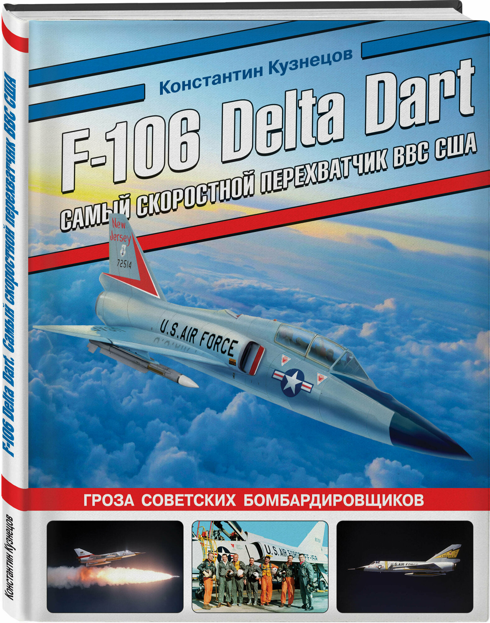 F-106 Delta Dart. Самый скоростной перехватчик ВВС США - фото №1