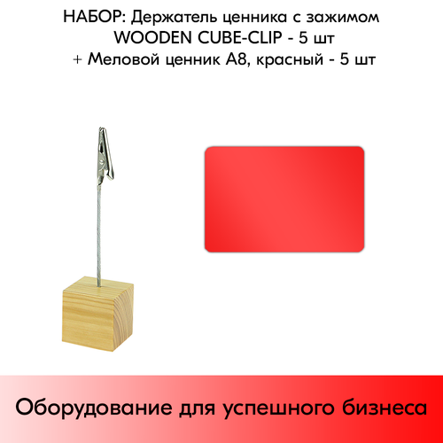 Набор Держатель ценника с зажимом WOODEN CUBE-CLIP + Меловой ценник А8, Красный по 5 шт