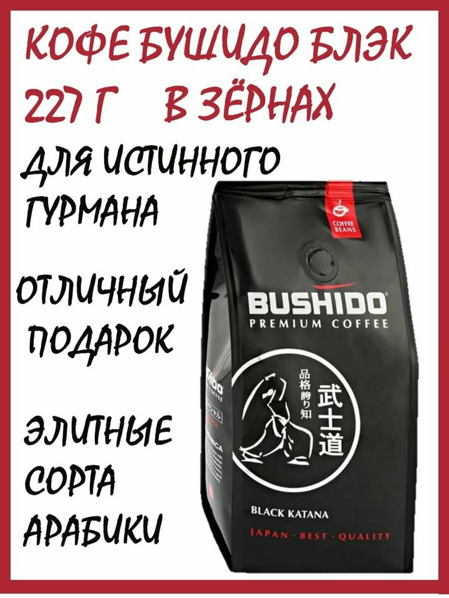 Кофе Бушидо Блэк Катана 227 г в зернах натуральный