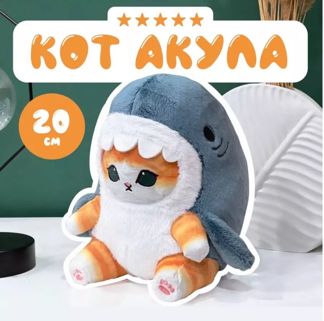 Мягкая плюшевая игрушка Кот Акула 20 см
