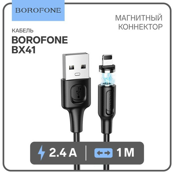 Borofone Кабель Borofone BX41, Lightning - USB, магнитный, 2.4 А, 1 м, PVC оплётка, чёрный