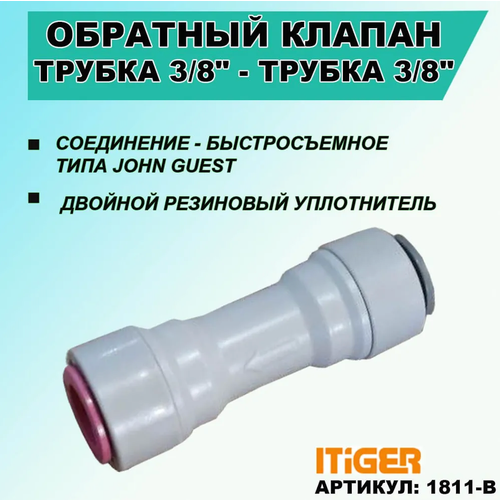 Обратный клапан iTiGer типа John Guest (JG) для фильтра воды и на обратный осмос, трубка 3/8 - трубка 3/8 обратный осмос hubert aquavis ro50b dr с насосом модель 2 0