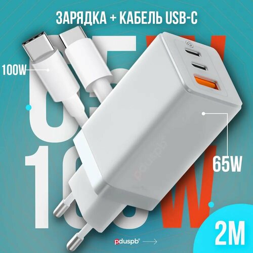 Комплект 2 в 1 белый: Блок питания 65W для телефона ноутбука планшета наушников смарт - часов + Кабель USB Type-C / Type-C до 100W 2 метра быстрая зарядка