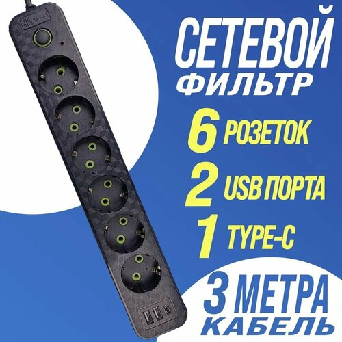 Сетевой фильтр/удлинитель с 6 розетками, 2 USB и Type-C, 3 метра