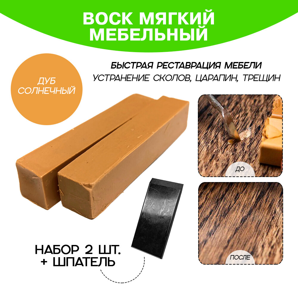Воск мебельный 2 шт со шпателем Дуб Солнечный