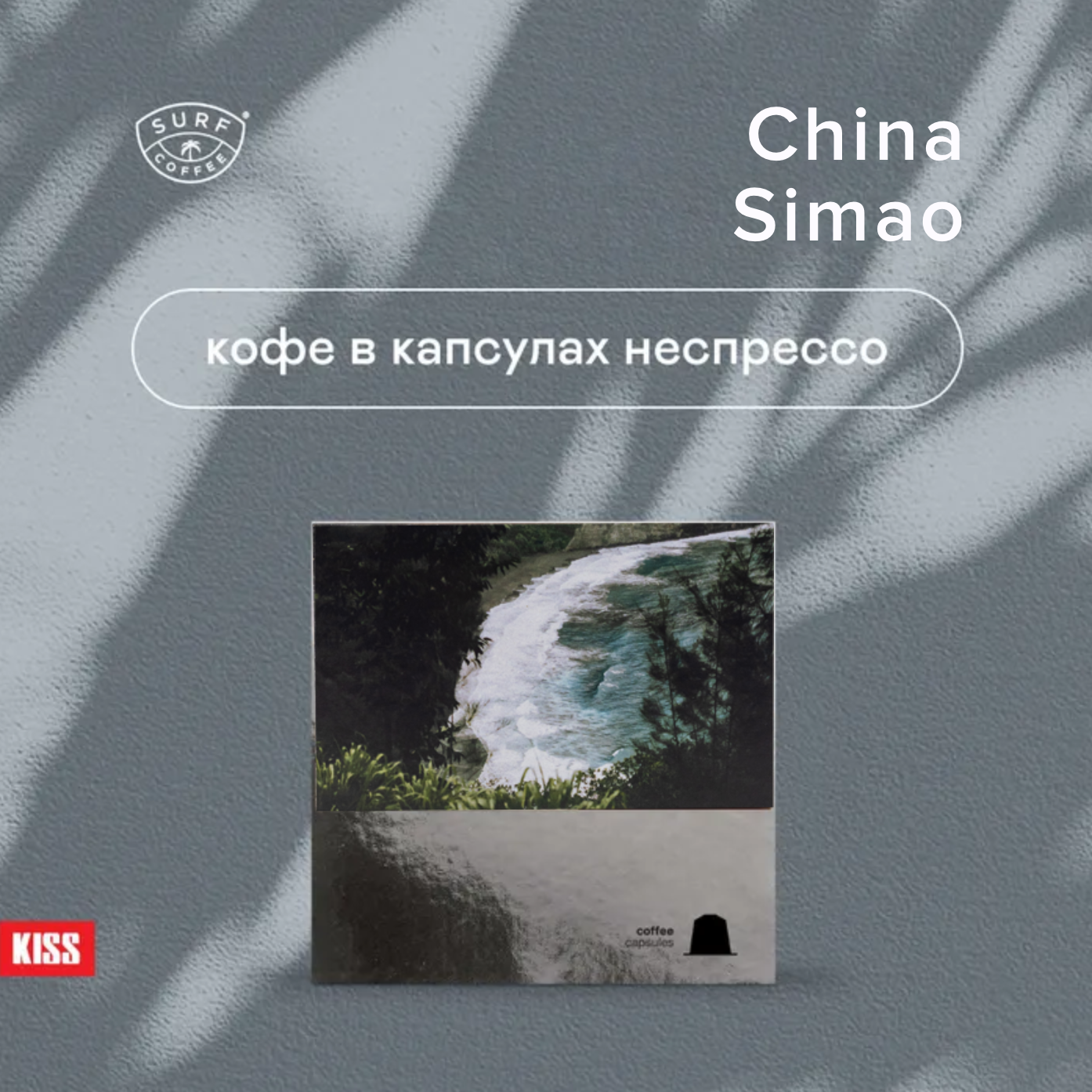 Кофе в капсулах неспрессо Surf Coffee China Simao - фотография № 1