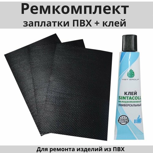 фото Ремкомплект для лодок пвх, матрасов, бассейнов и других надувных изделий - 3 черные заплатки 10х15 см. и клей sintacoll. атмосфера