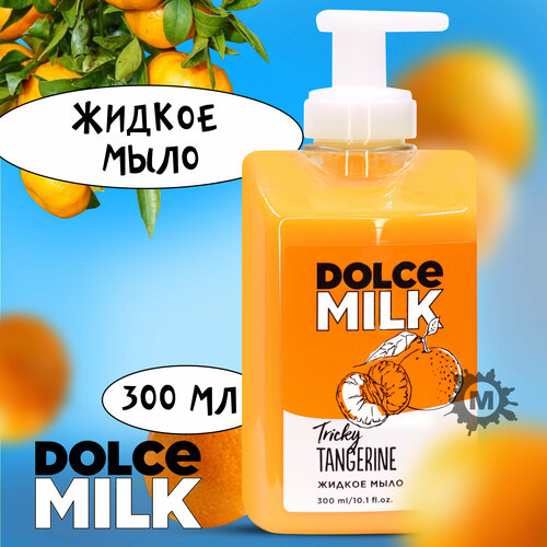 DOLCE MILK Жидкое мыло Заводной мандарин 300 мл