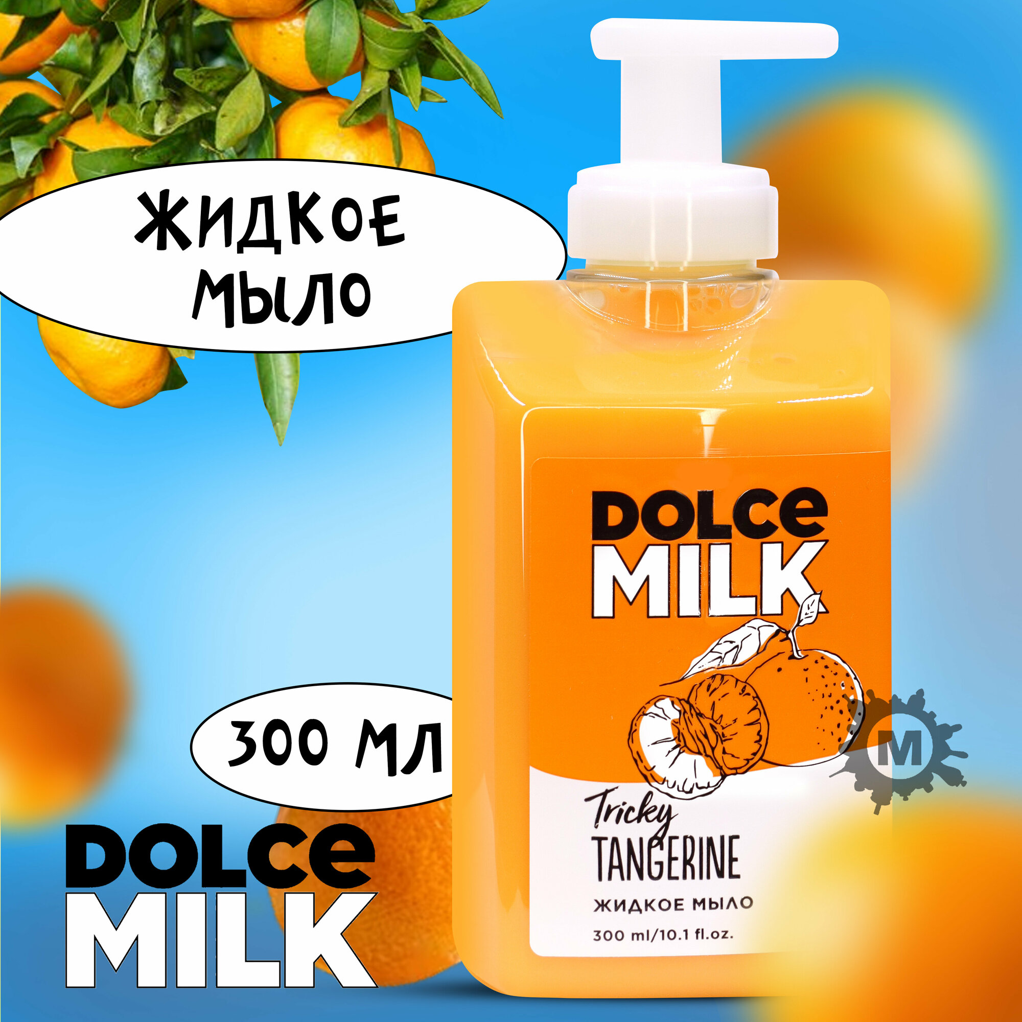 DOLCE MILK Жидкое мыло Заводной мандарин 300 мл