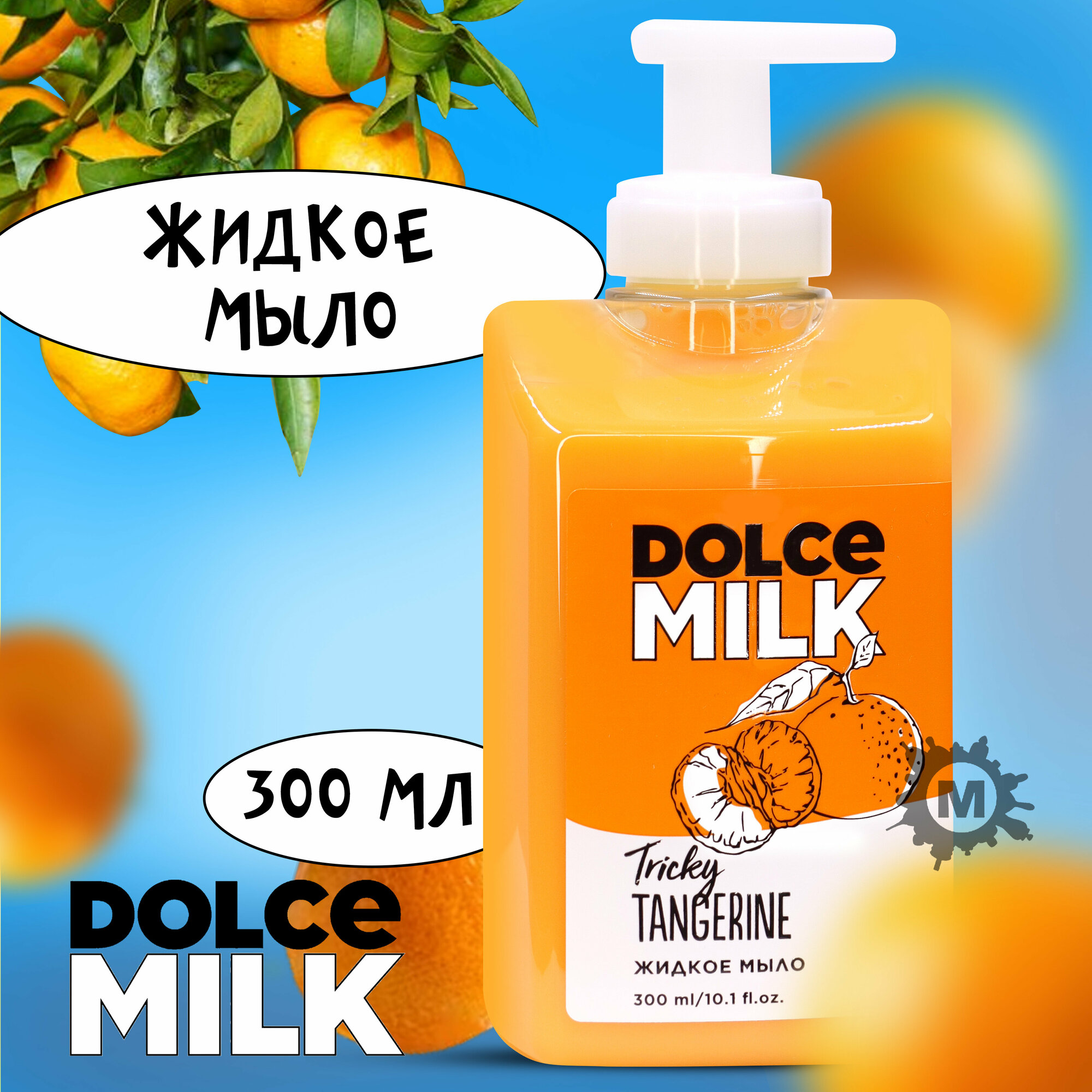 фото DOLCE MILK Жидкое мыло Заводной мандарин 300 мл