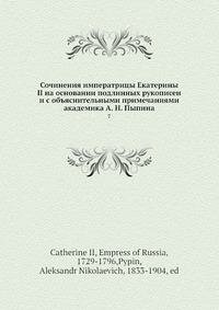 Книга Сочинения императрицы Екатерины II на основании подлинных рукописей и с объяснит... - фото №9