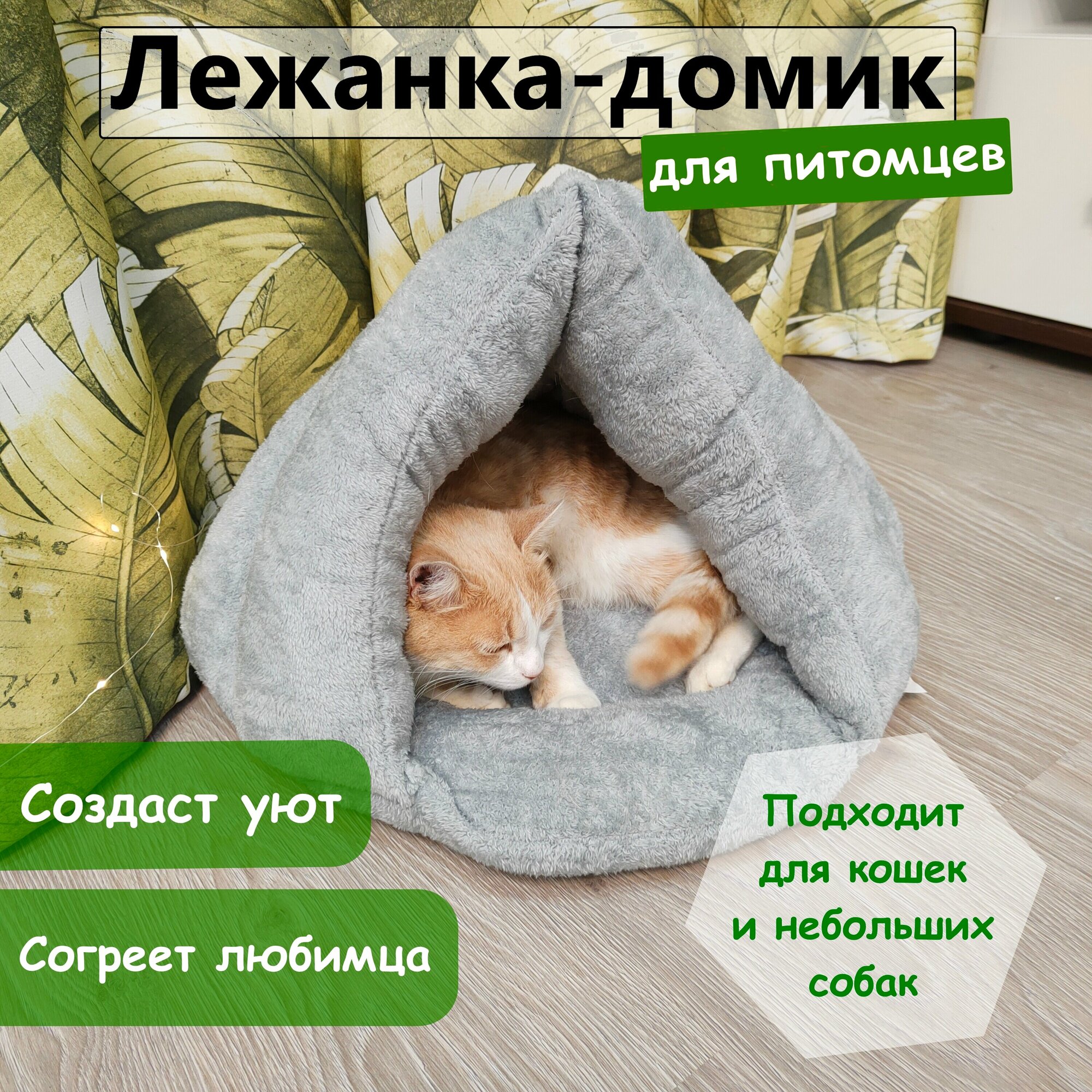 Домик лежанка для собак и кошек