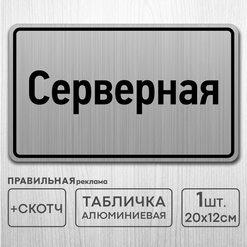 Табличка на дверь алюминиевая Серверная 20х12 см. +скотч табличка на дверь алюминиевая служебное помещение 20х12 см скотч