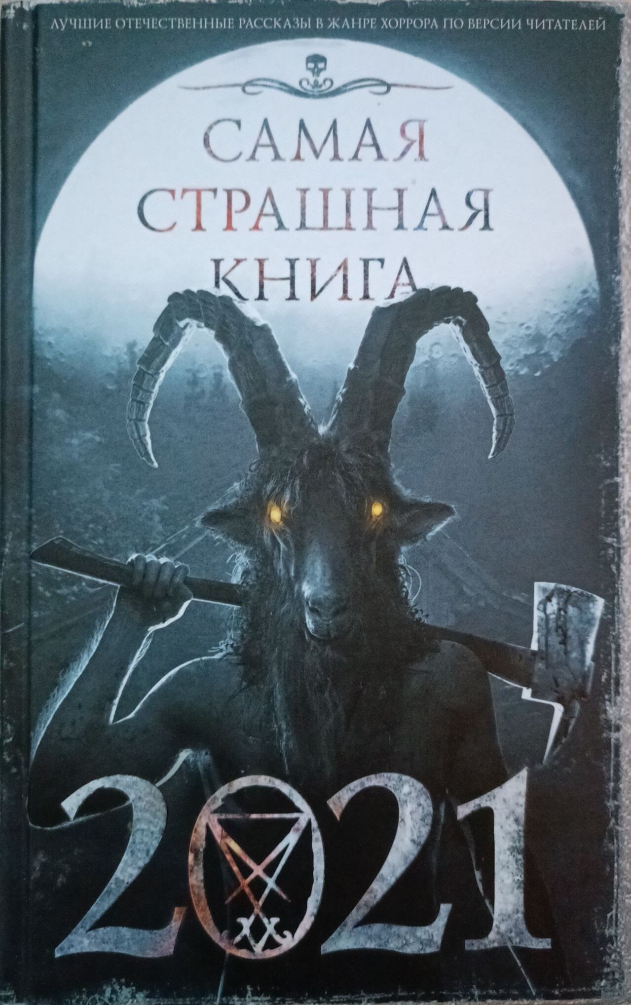 Самая страшная книга 2021: сборник