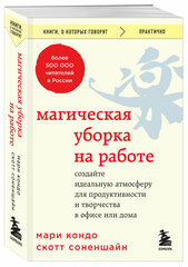 Кондо Мари, Соненшайн Скотт. Магическая уборка на работе. Создайте идеальную атмосферу для продуктивности и творчества в офисе или дома