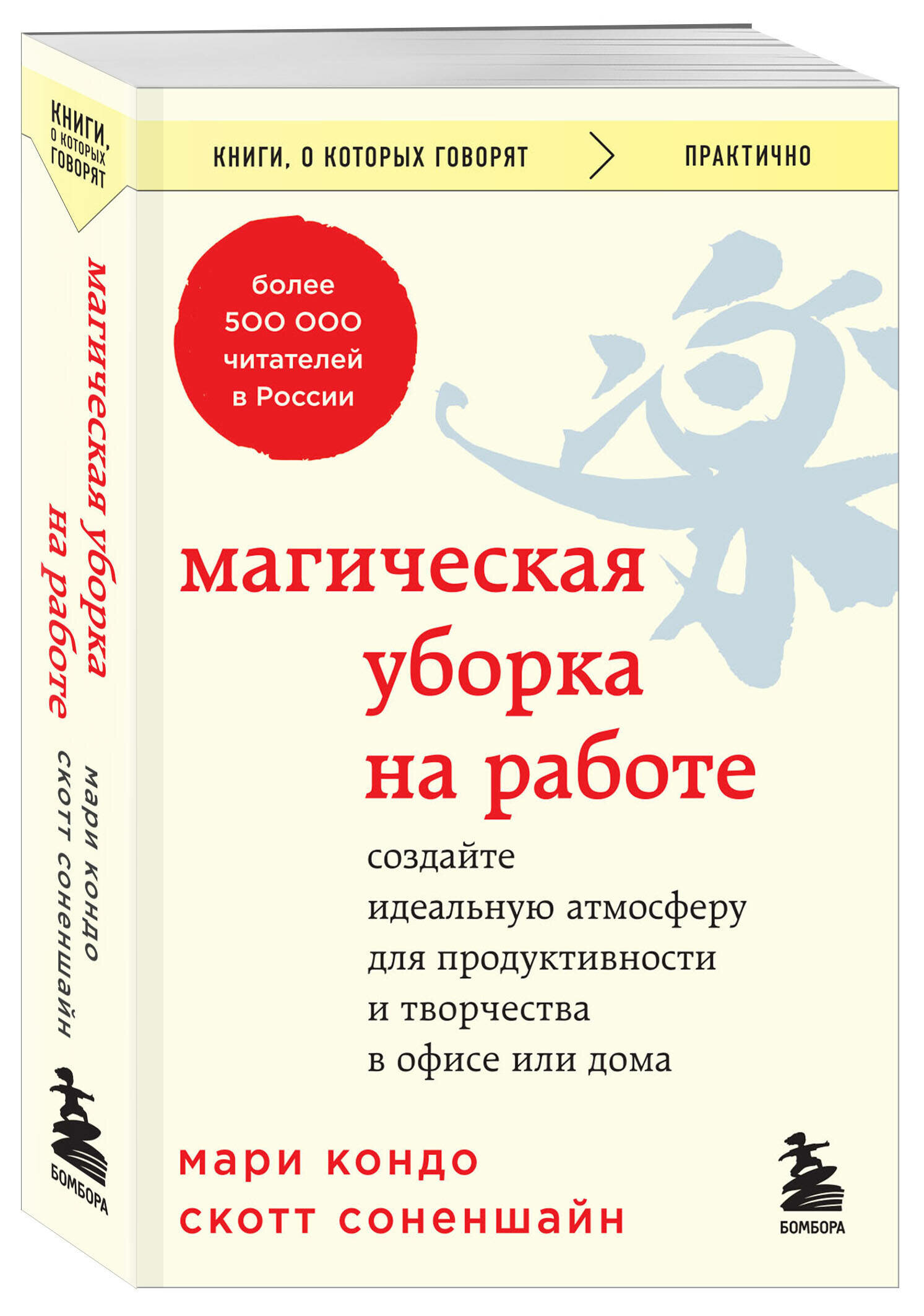 Кондо Мари, Соненшайн Скотт. Магическая уборка на работе. Создайте идеальную атмосферу для продуктивности и творчества в офисе или дома