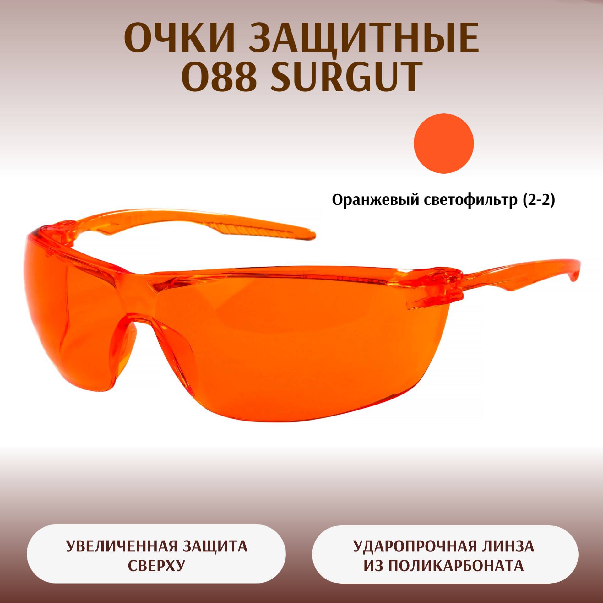Очки защитные РОСОМЗ О88 Сургут оранжевые, УФ- 450 НМ