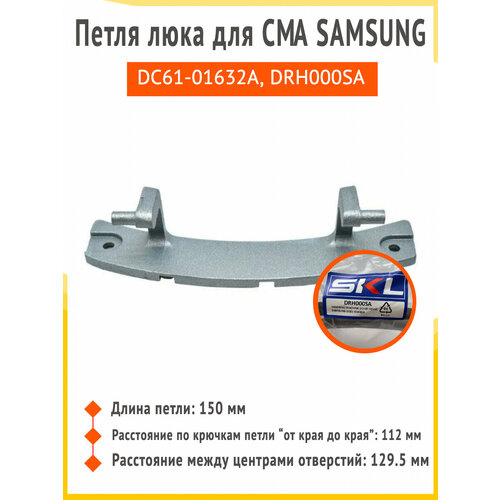 Петля дверцы люка стиральной машины Samsung DC61-01632A, DRH000SA петля люка для стиральной машины samsung dc61 02099a