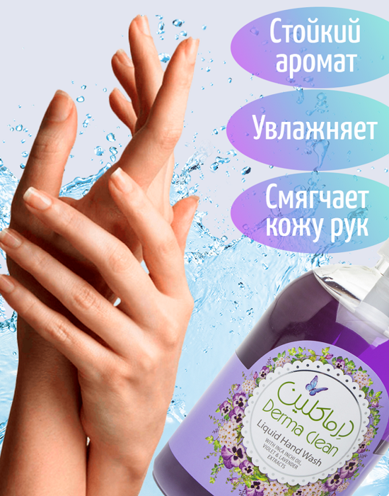 Жидкое мыло Derma Clean с экстрактом фиалки и лаванды, 500мл