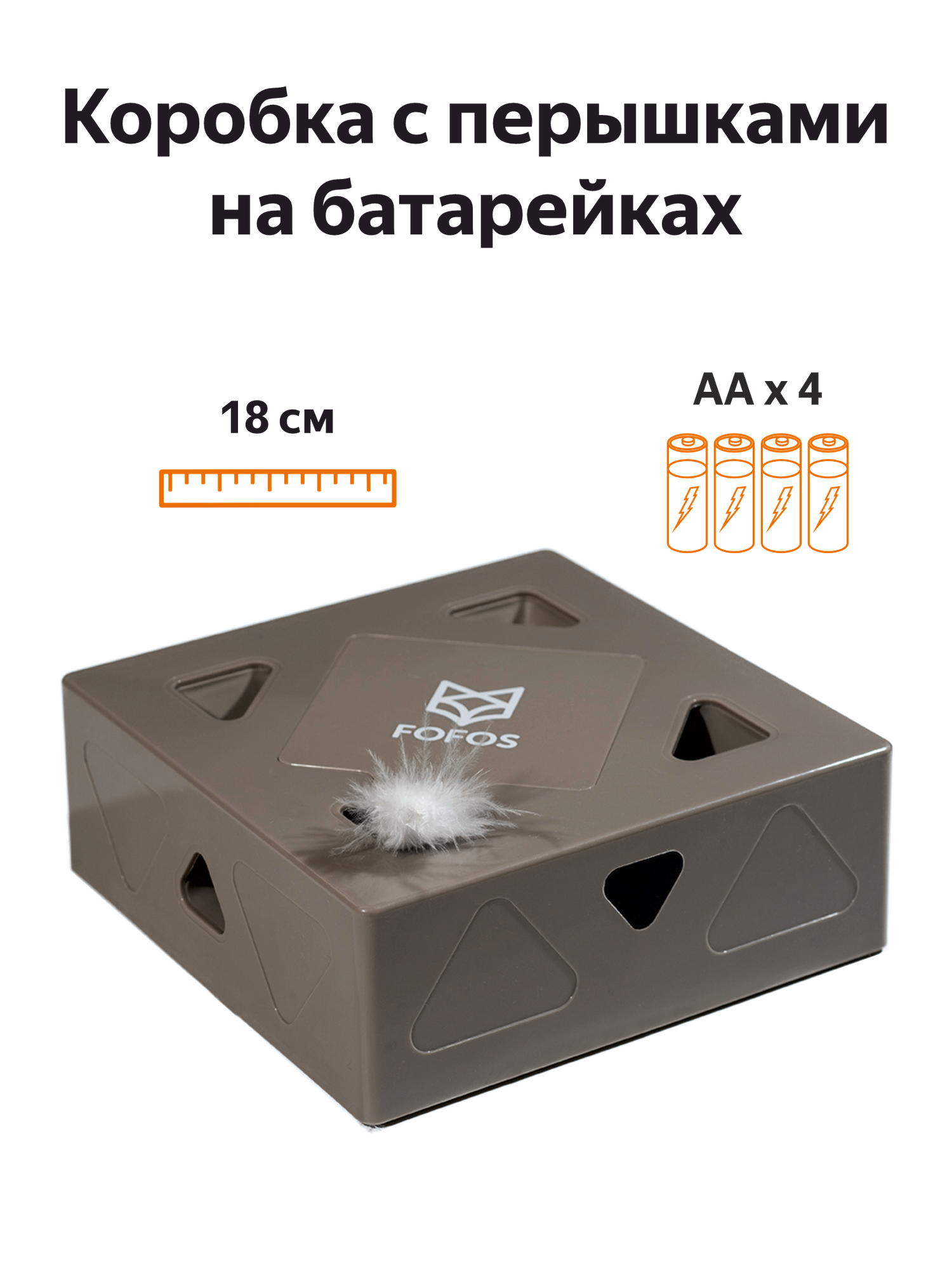 Интерактивная "Коробка с перышком" на батарейках - умная игрушка для кошек и котят / FOFOS ErratiCat