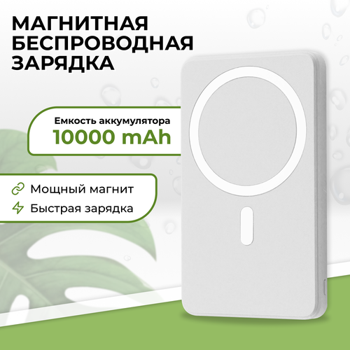 Беспроводная зарядка для телефона Магнитный внешний аккумулятор повербанк для смартфона Power Bank 20W 10000mAh Портативный пауэр банк Белый 299000₽