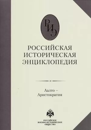 Российская историческая энциклопедия. Том 1 - фото №3