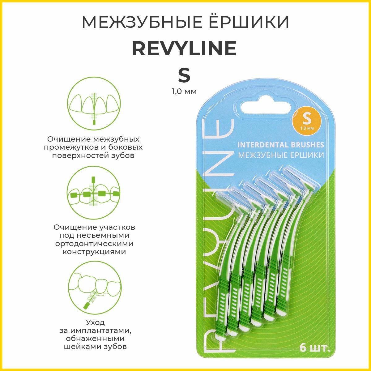 Межзубные ершики Revyline размер S 10 мм набор 6 шт для межзубных промежутков для брекетов