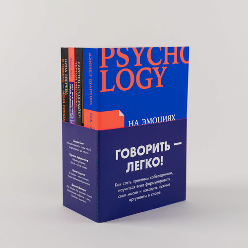Изображение товара Комплект книг "Говорить - легко" /Издательство: Альпина Паблишер