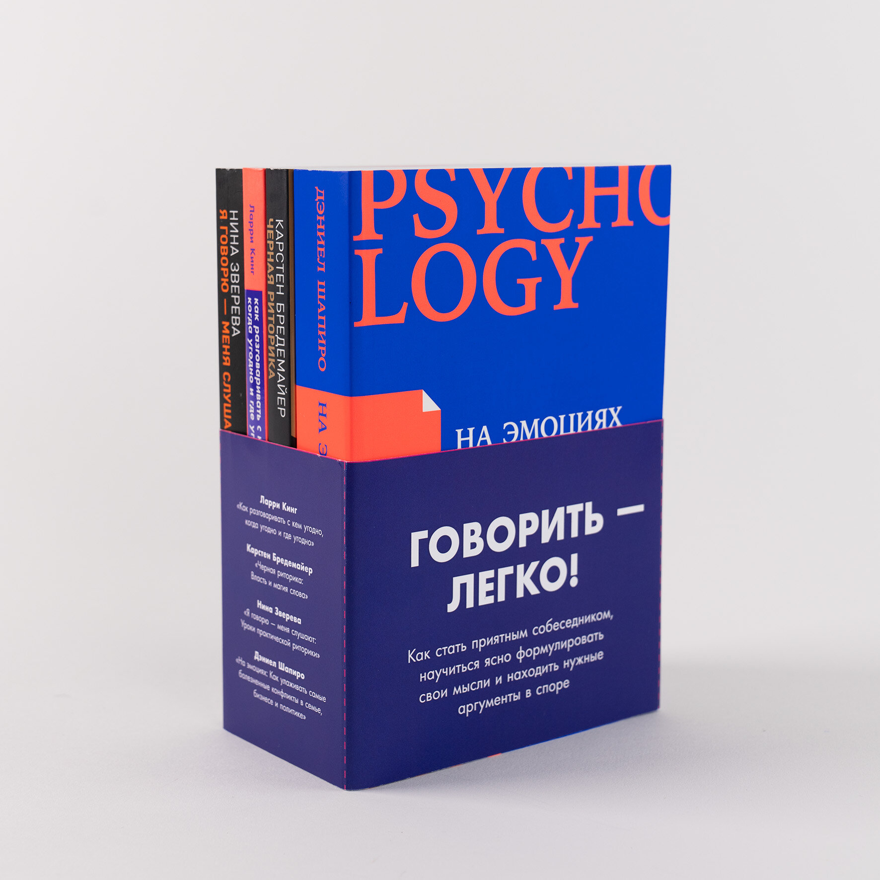 Комплект "Говорить - легко" (Я говорю - меня слушают + Черная риторика+ Как разговаривать с кем угодно + На эмоциях - фото №2