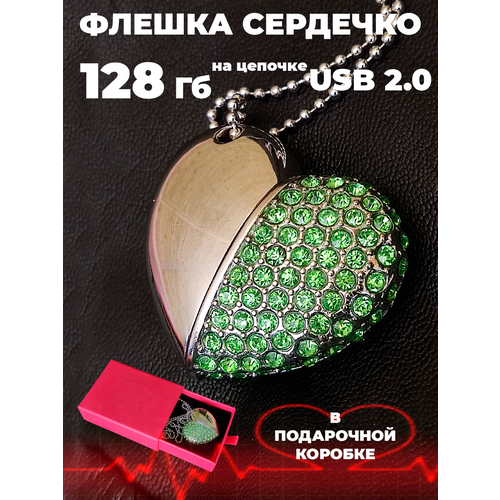 Флешка подарочная Сердечко 128 Гб