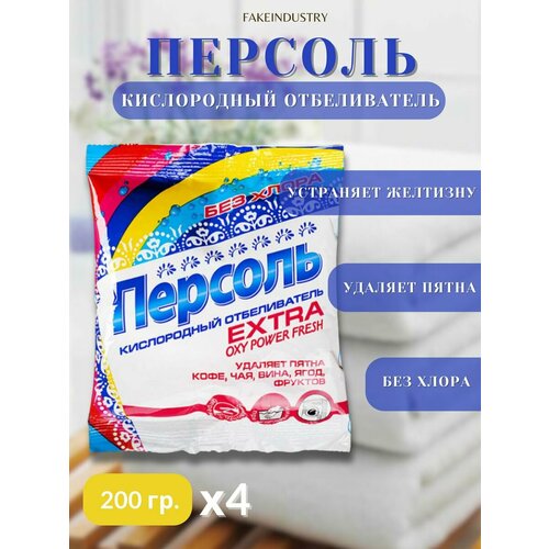 Отбеливатель для белья, порошок кислородный, 200 гр, 4 шт