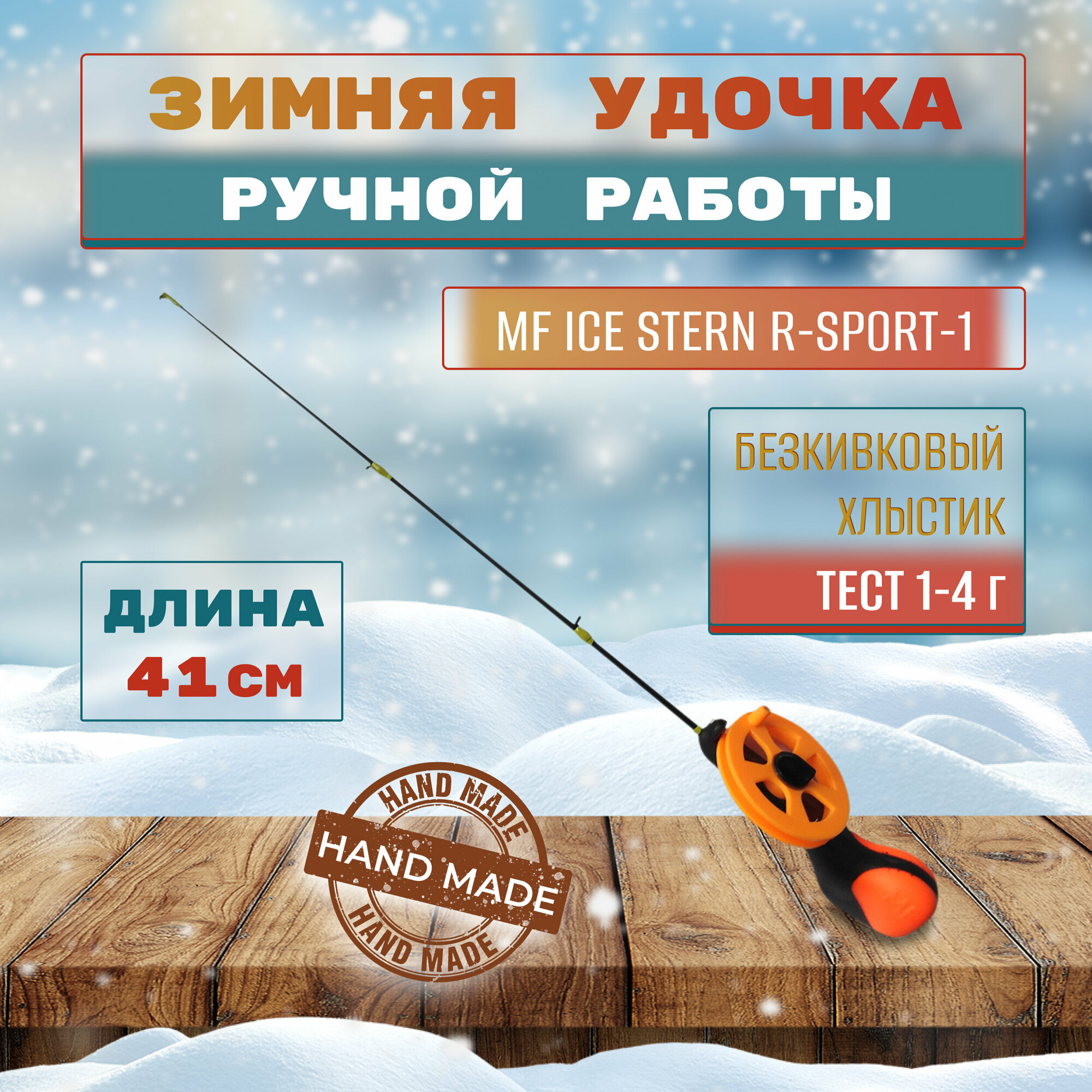 Удочка зимняя MF Ice Stern R-Sport-1