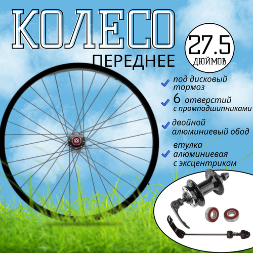 Колесо 27.5 переднее MTB 2Al обод (диск 6отв алюм. втулка с эксцентриком ) пром подшипник качественное переднее колесо для велосипеда 26 двойной обод пром подшипники