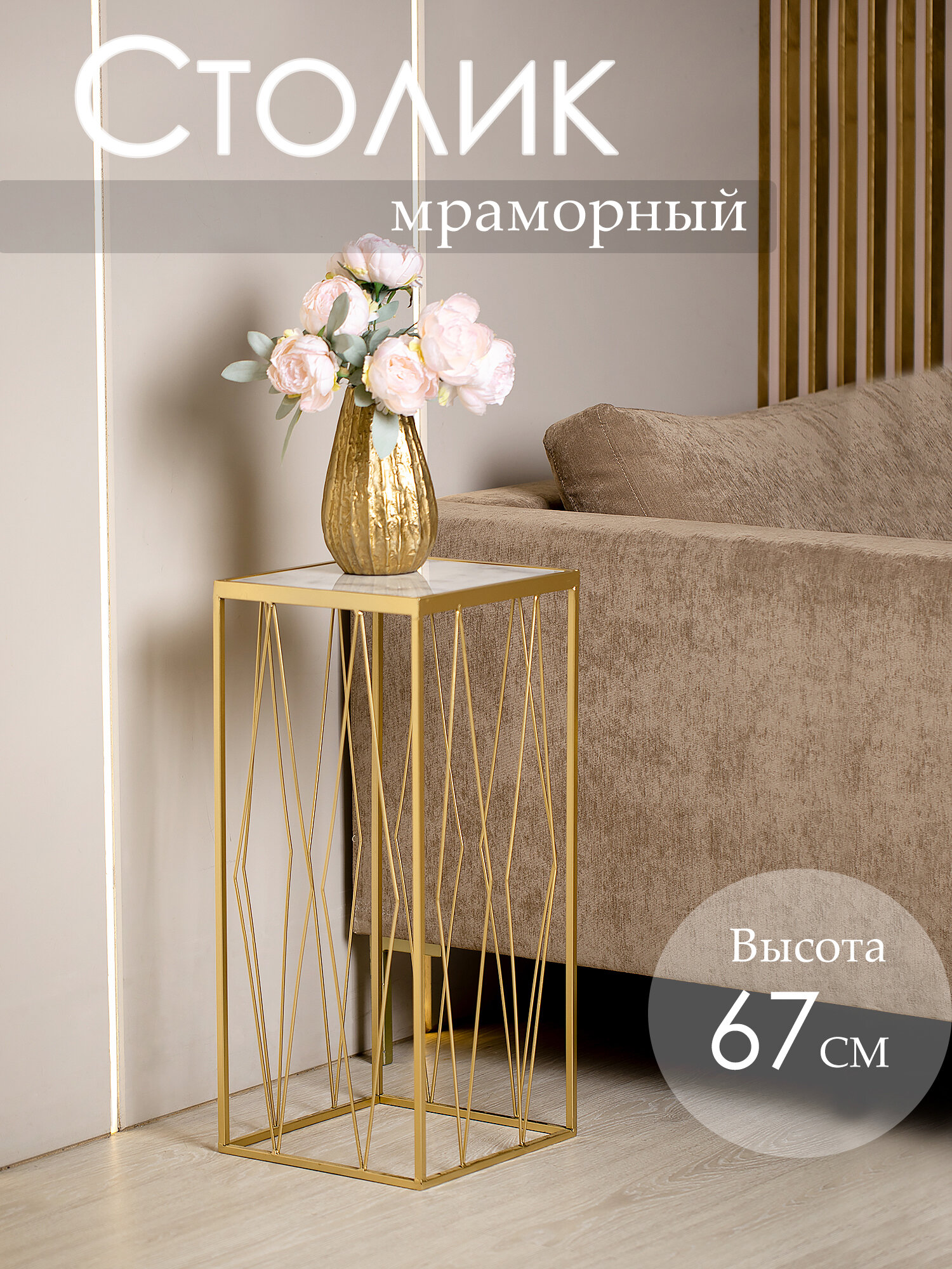 фото 54-058 Подставка интерьерная с белым мрамором 30х30х67см, Glasar