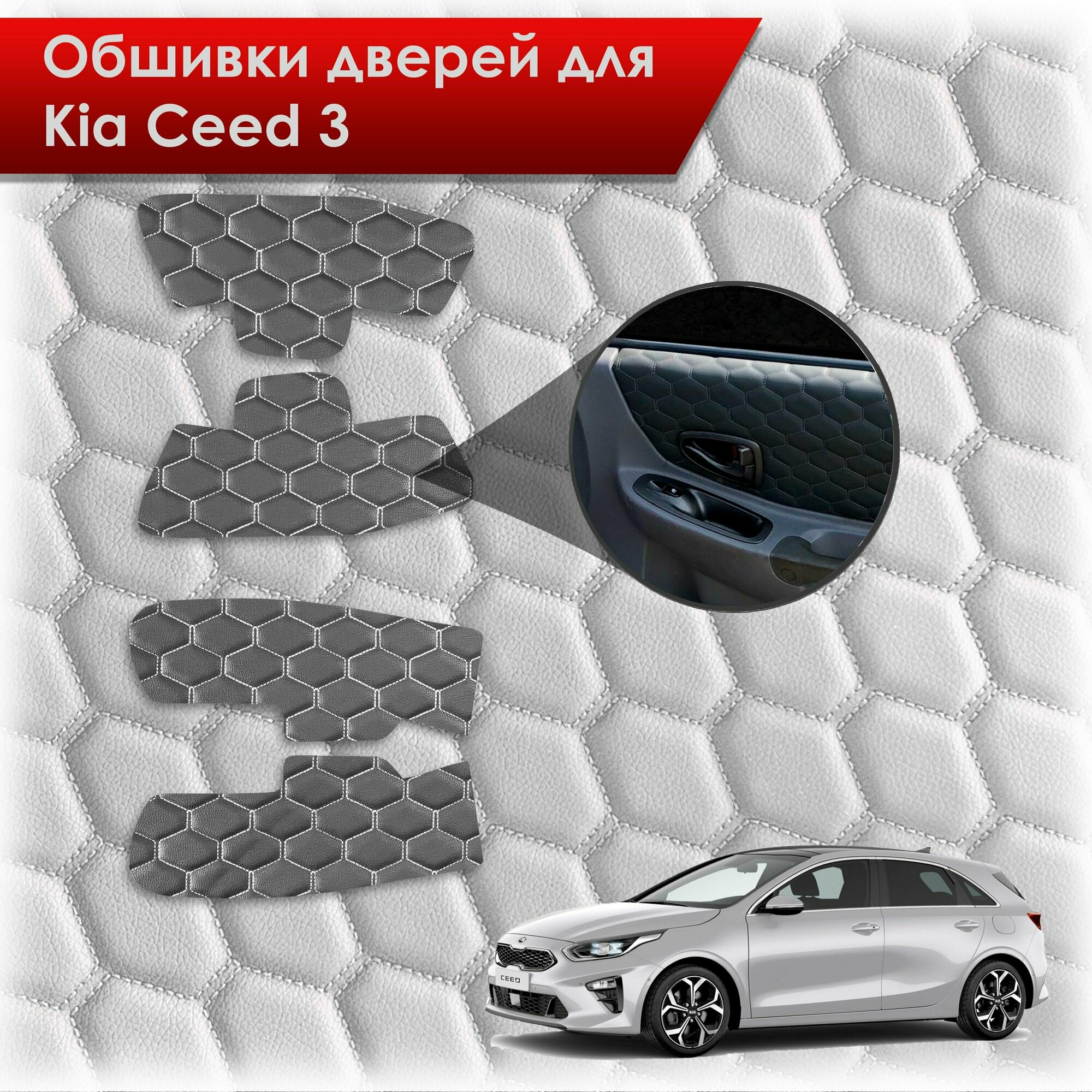 Обшивки карт дверей из эко-кожи для Kia Ceed 3 / Киа Сид 3 2018+ (сота) Чёрные с Белой строчкой