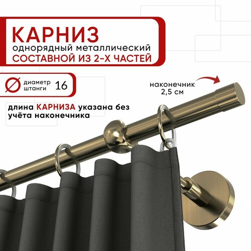 Карниз однорядный для штор и тюля Уют 240 см D16 ОСТ, бронза, Цилиндр составной