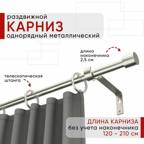 Карниз раздвижной для штор и тюля, Металлический, Однорядный, Уют ОСТ, наконечник Цилиндр, цвет: Сталь, 120-210см