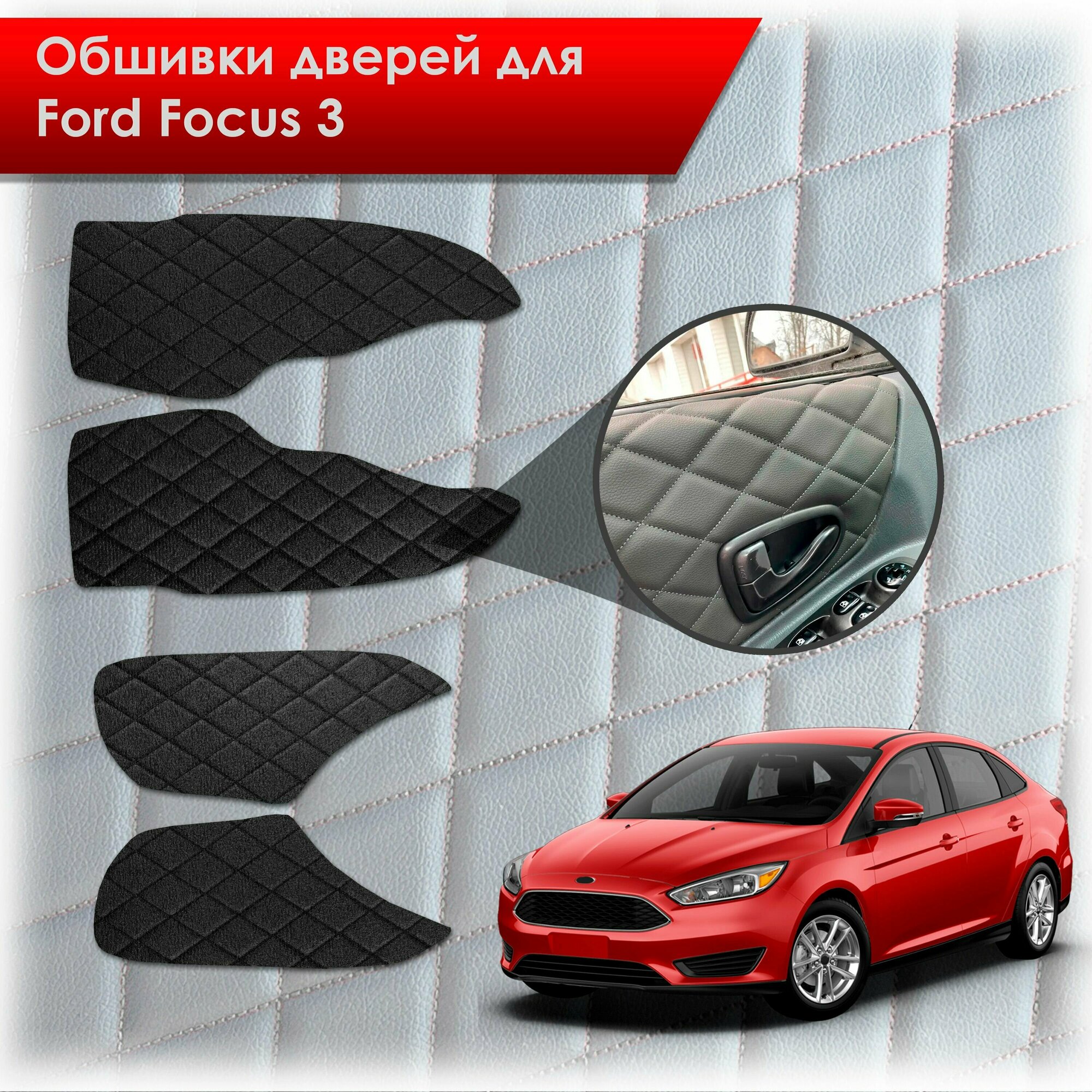 Обшивки карт дверей из эко-алькантары для Ford focus 3 / Форд Фокус 3 2011-2018 (Ромб) Алькантара черный с черной строчкой