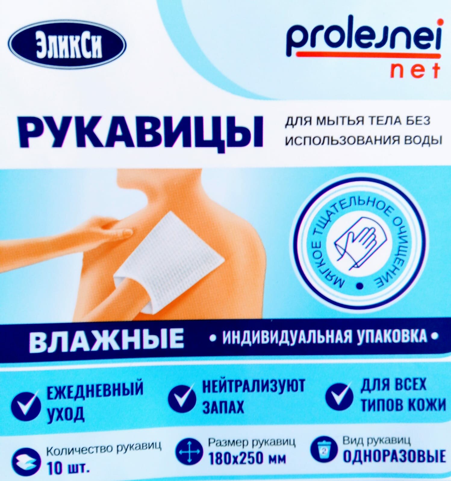 Картинки Рукавицы одноразовые влажные для мытья тела без использования воды PROLEJNEI NET , 10шт/уп. , ЭликСи