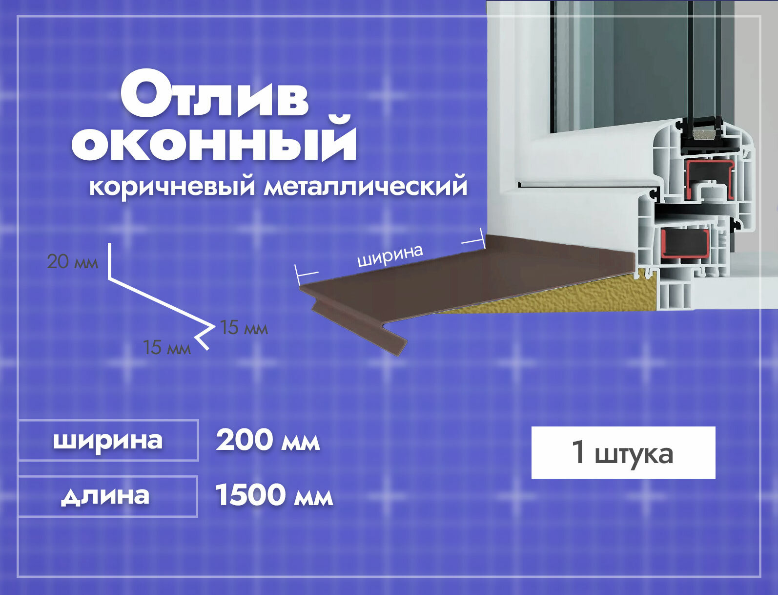 Отлив оконный Коричневый. Ширина полки 200мм. Длина 1500мм. 2 шт.