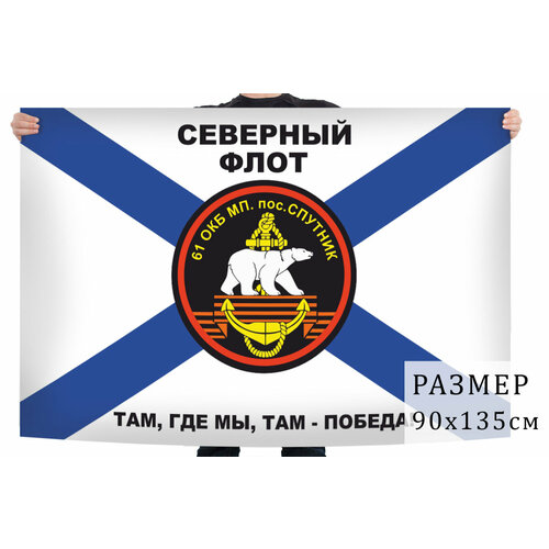 Флаг 61-я отдельная Киркенесская бригада Морской пехоты 90x135 см