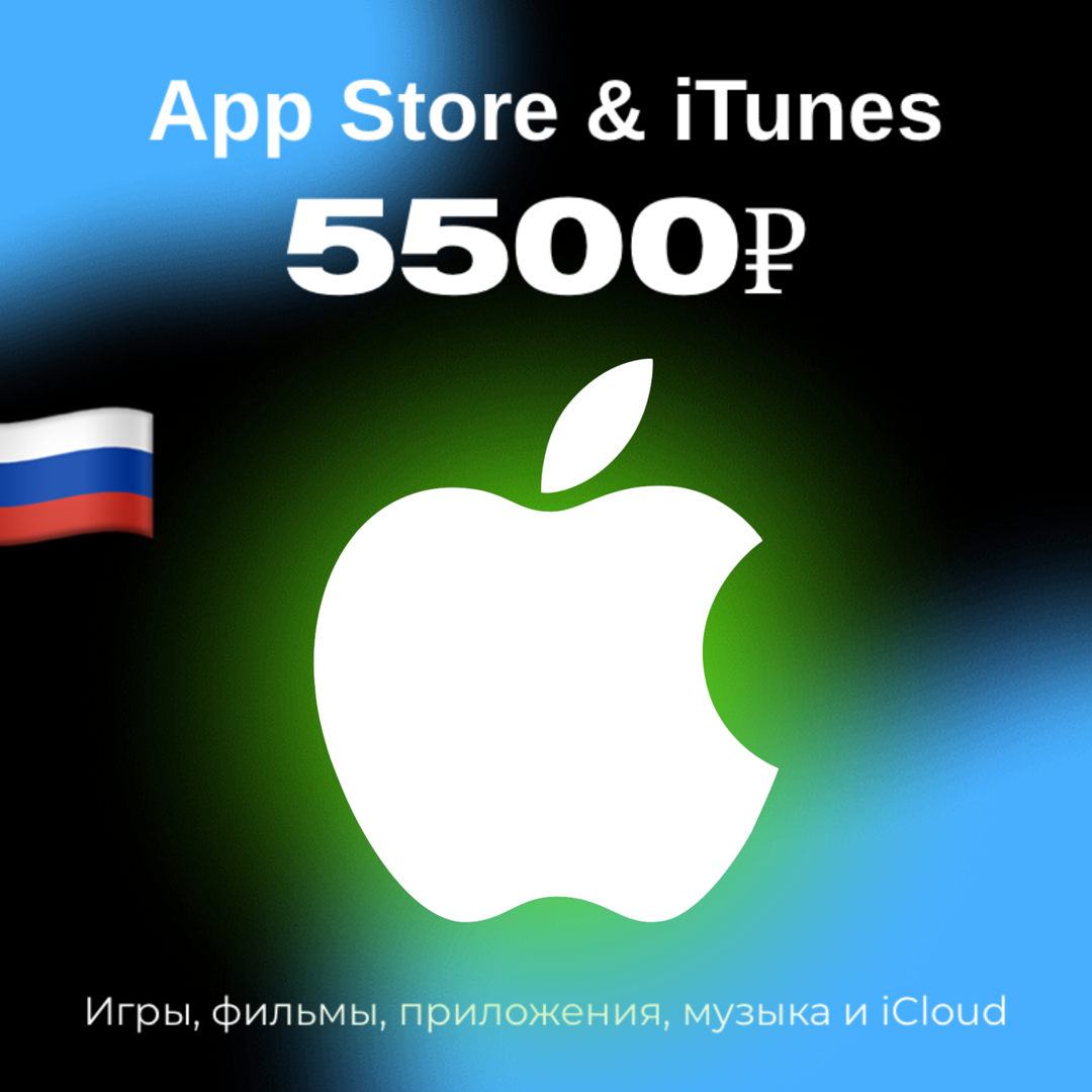 Пополнение/подарочная карта Apple, AppStore&iTunes на 5500 рублей Россия