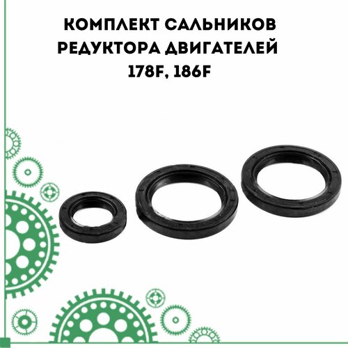 Комплект сальников редуктора двигателей 178F, 186F