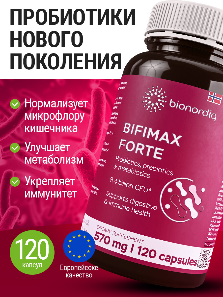 БАД " пробиофул " синбиотик нового поколения 3 в 1 пробиотик + пребиотик +метабиотик BIFIMAX FORTE