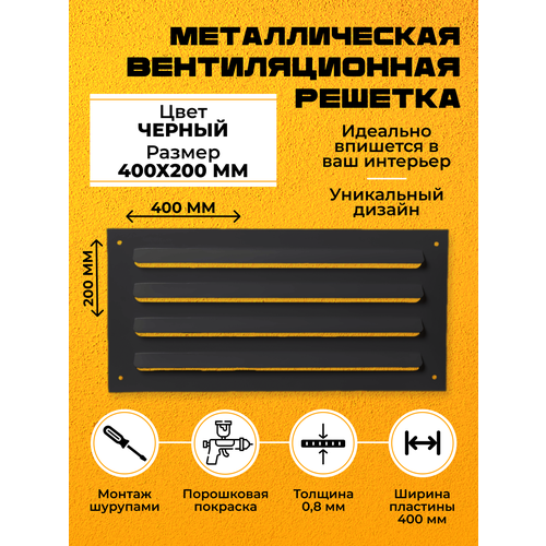 Металлическая вентиляционная решетка 40х20 Черная Накладная