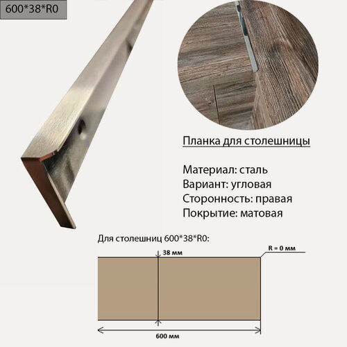 Изображение товара Планка для столешницы 38 мм, сталь, угловая, правая, R0, матовая